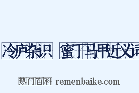 冷庐杂识·蜜丁马甲近义词是什么意思的图片